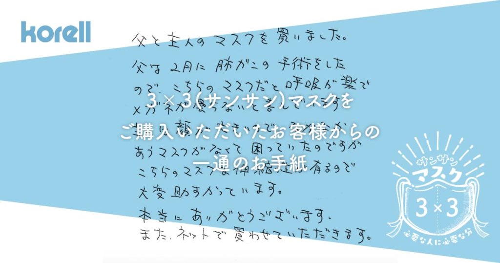 ３ ３ サンサン マスクをご購入頂いたお客様から頂いた一通のお手紙 ネット販売実施前 株式会社コーレル 女性下着の安心ブランド